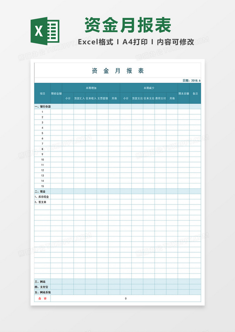 公司财务部门资金月报表