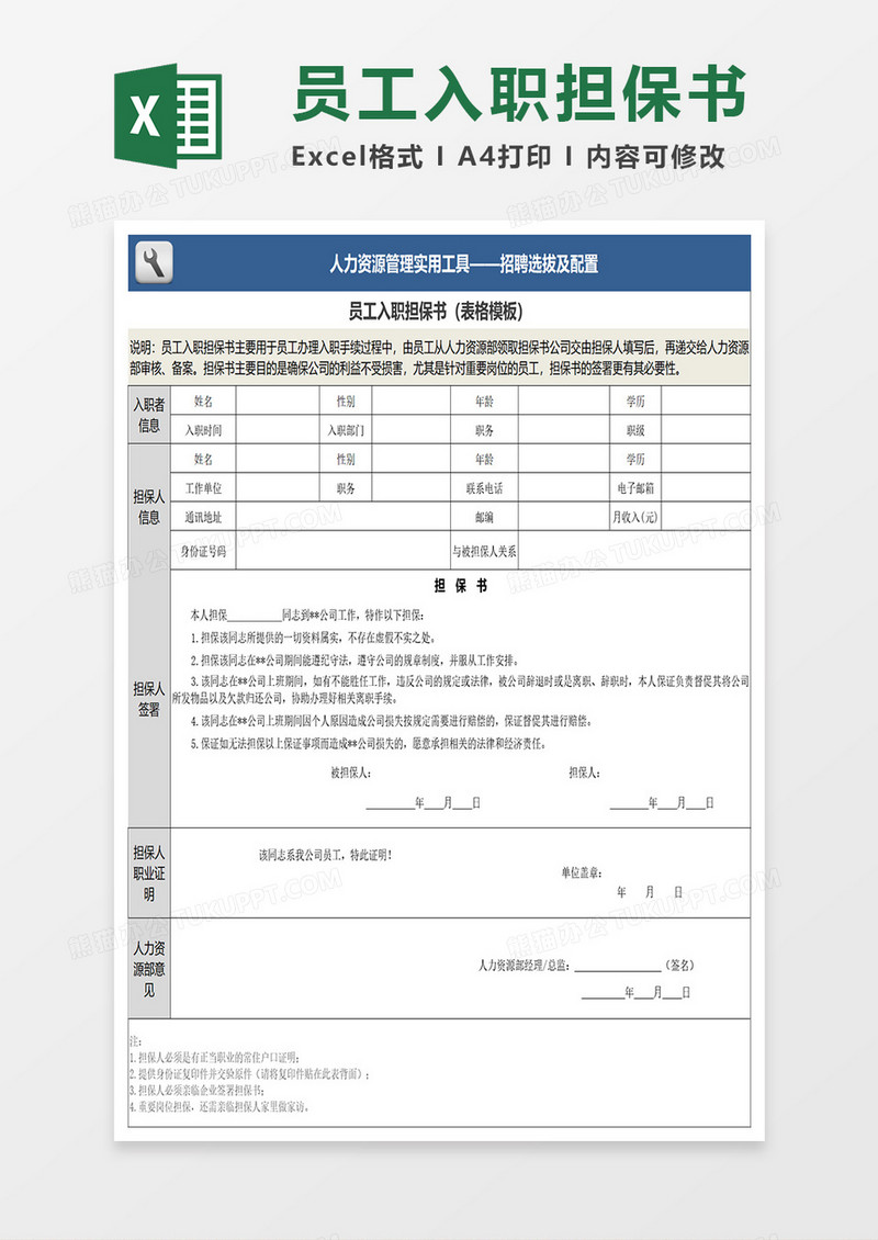 员工入职担保书（表格模板）