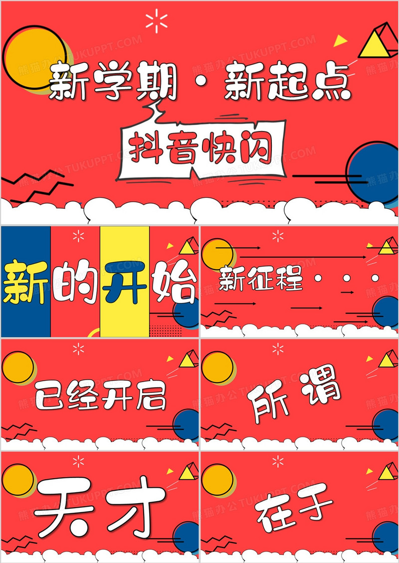 红色卡通风新学期开学快闪PPT模板