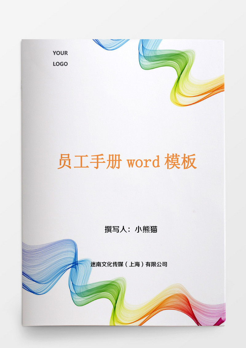 员工手册word模板