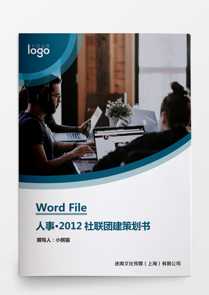 2018社联团建策划书word文档
