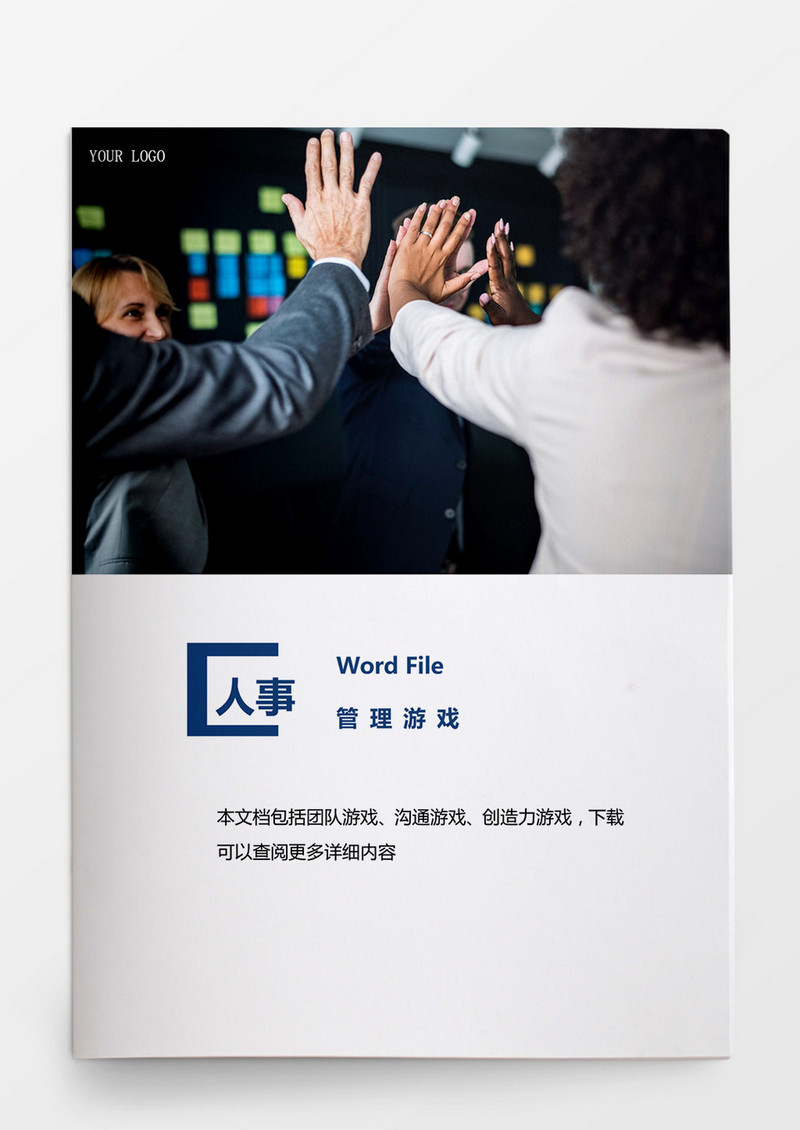 人事管理管理游戏word文档