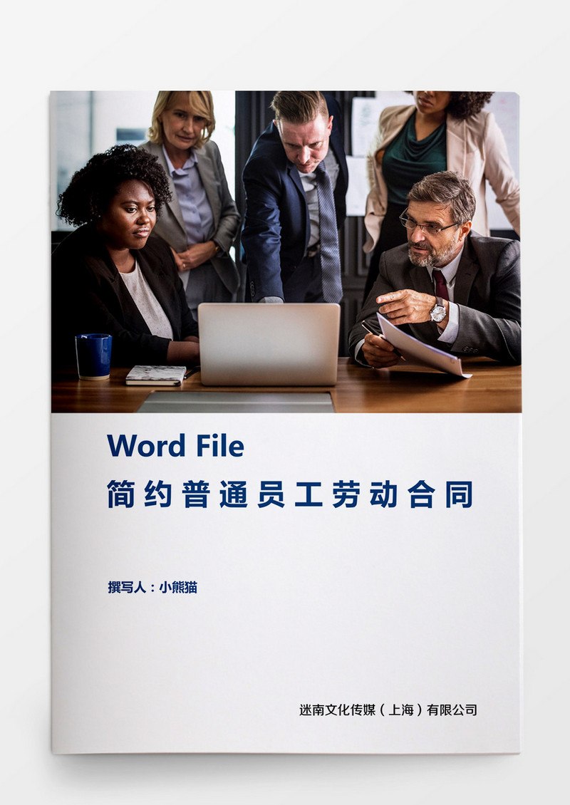 简约普通员工劳动合同word文档