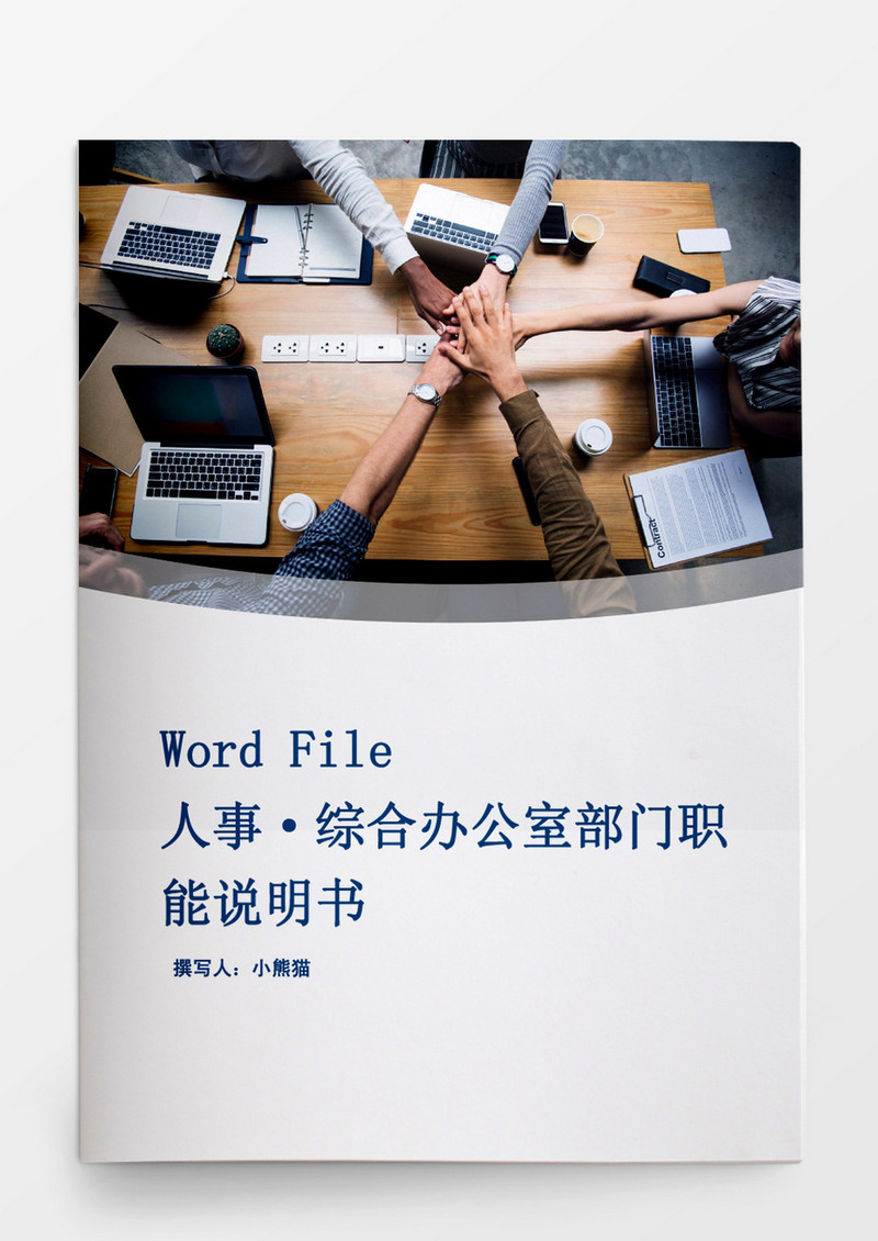 综合办公室部门职能说明书word文档