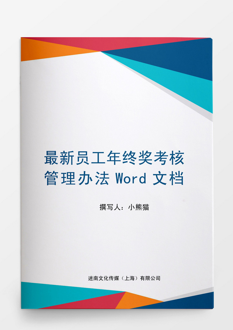 最新员工年终奖考核管理办法Word文档模板