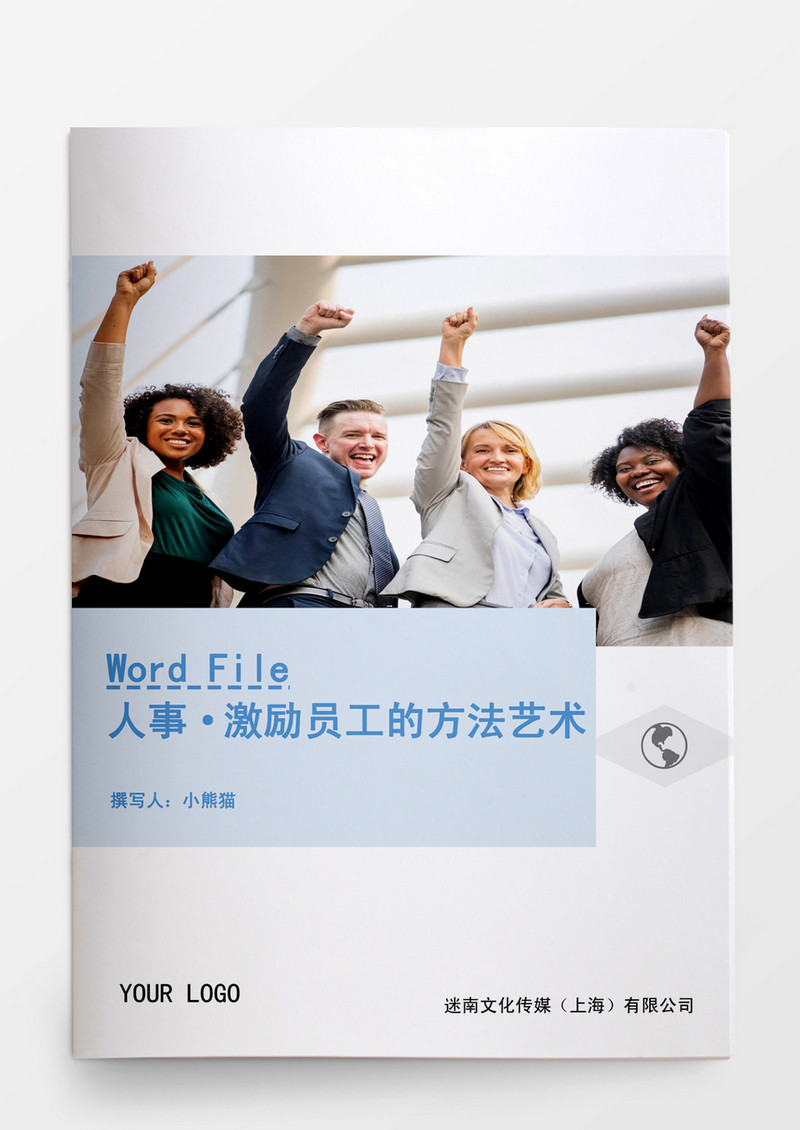 人事管理激励员工的方法和艺术Word文档