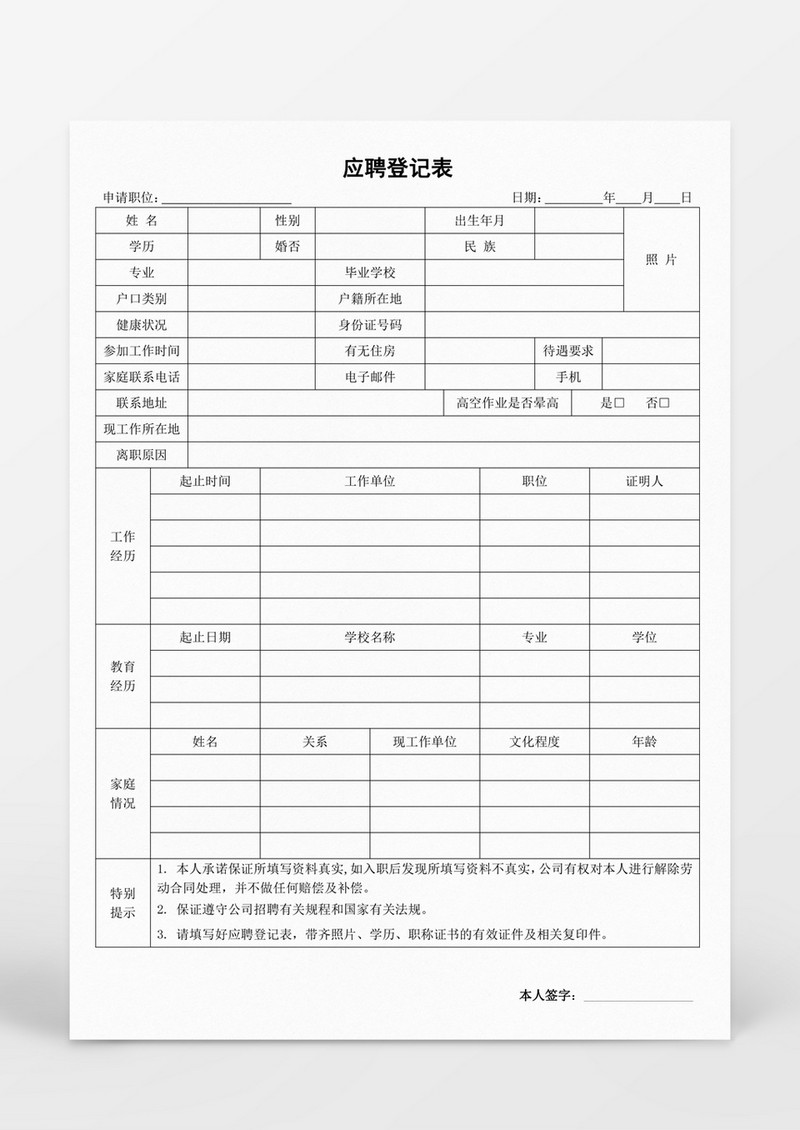 人事管理应聘登记表word表格