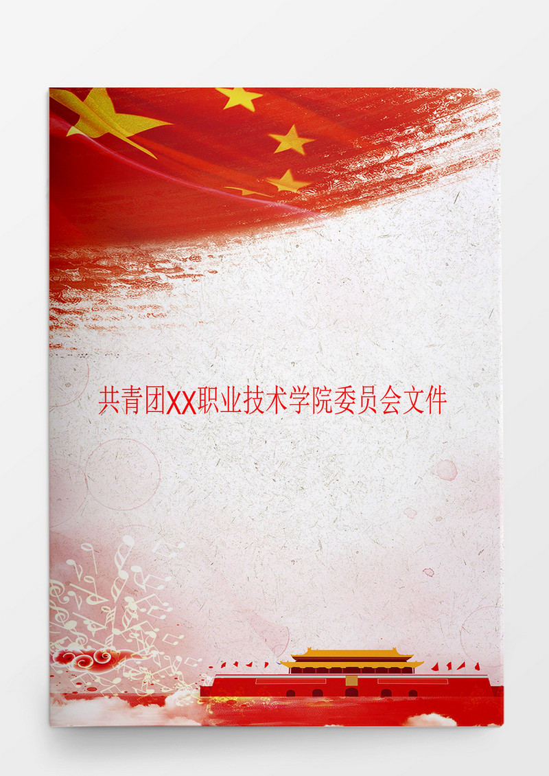 学院共青团委红头文件样板范文word文档