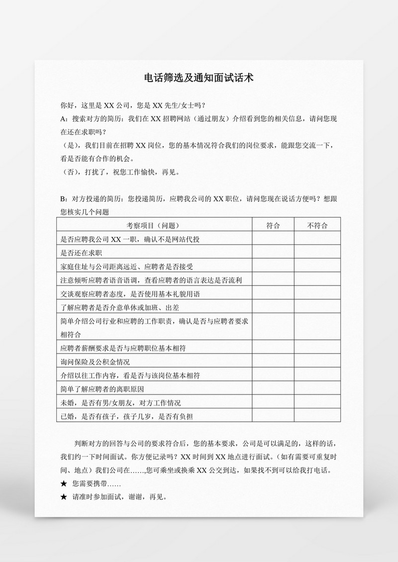 行政管理电话筛选及通知面试话术word文档