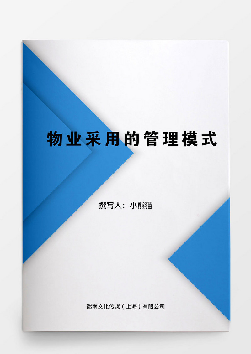 行政管理物业采用的管理模式word文档