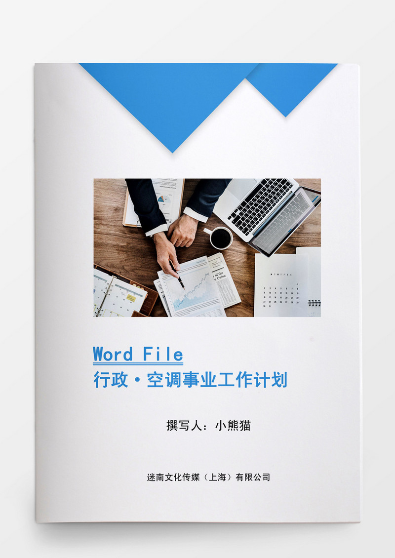 行政管理空调事业工作计划管理办法Word文档模板