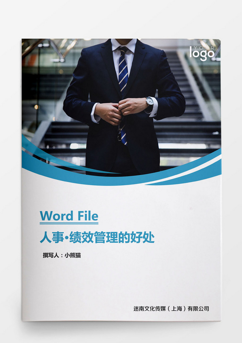 人事管理绩效管理的好处word文档