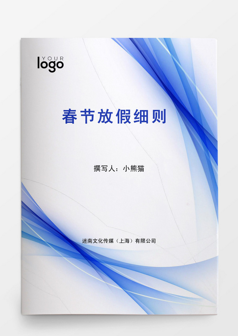 人事管理全面春节放假细则模板word文档