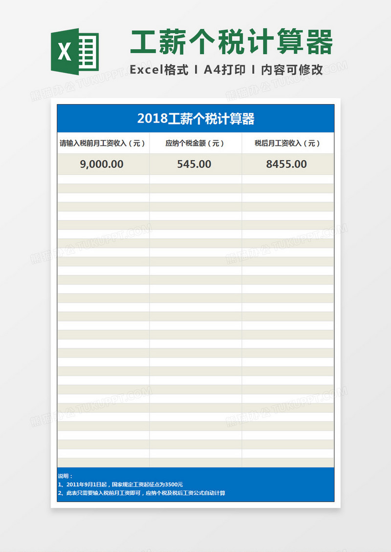 2018工薪个税计算器excel表格