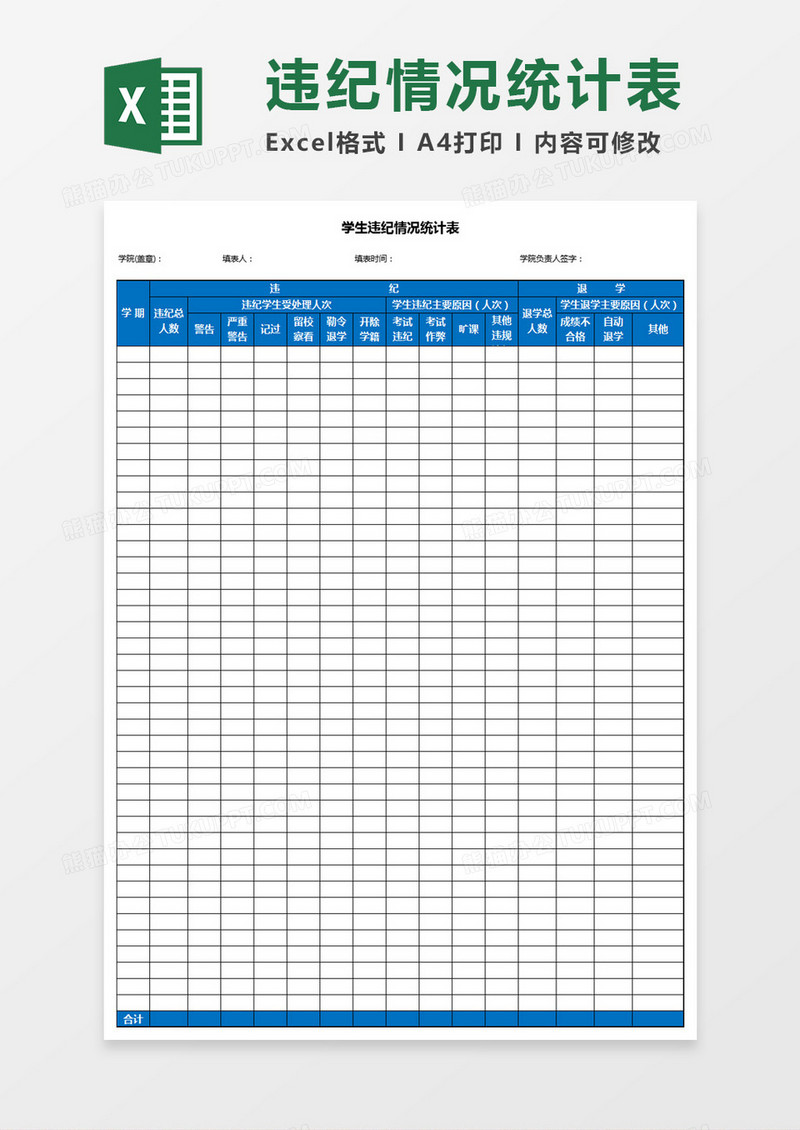 学生违纪情况统计表Excel模板