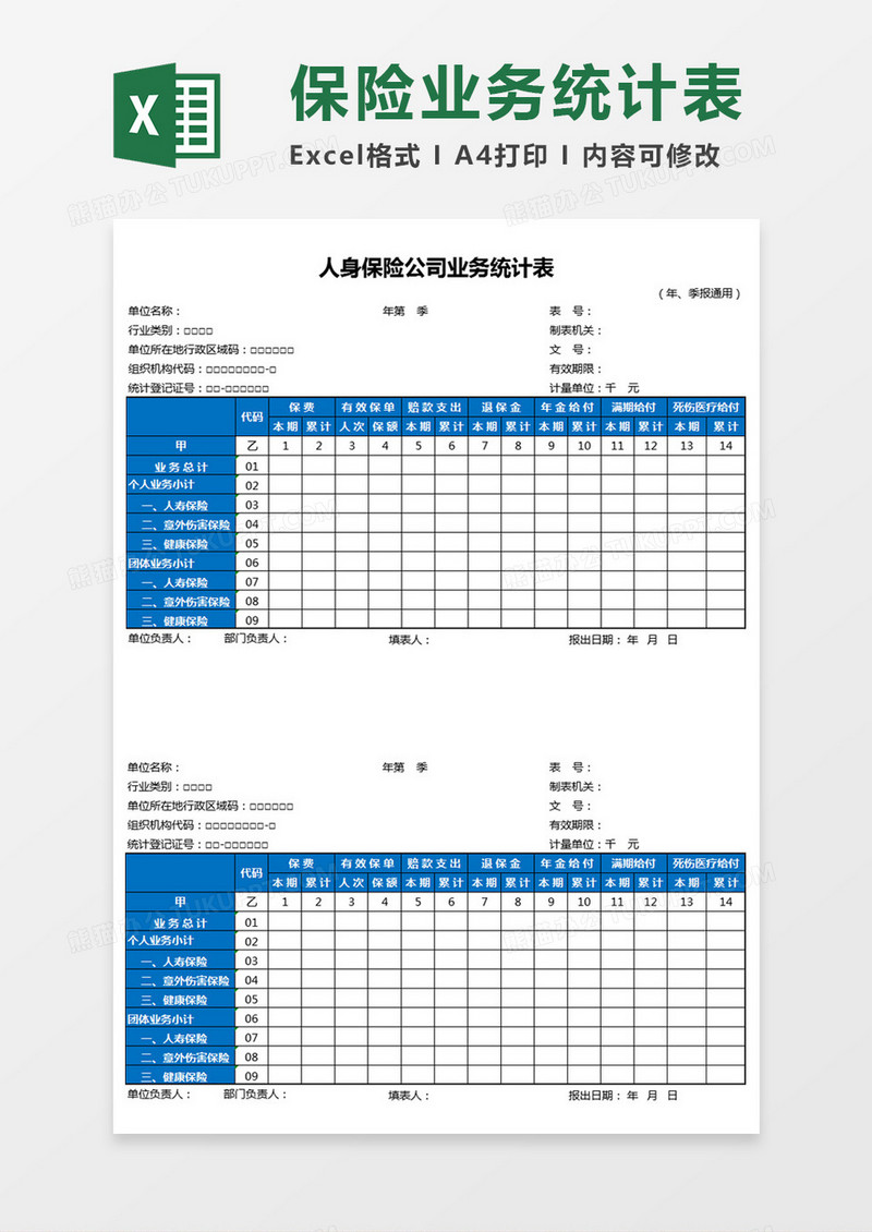 保险公司业务统计表