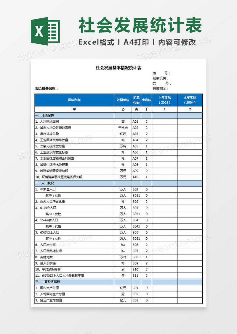 社会发展基本情况统计表Excel模板