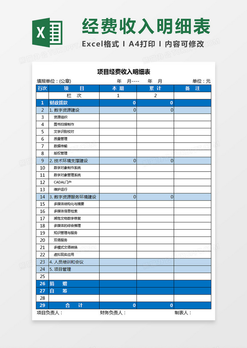 项目经费收入明细表Excel模板