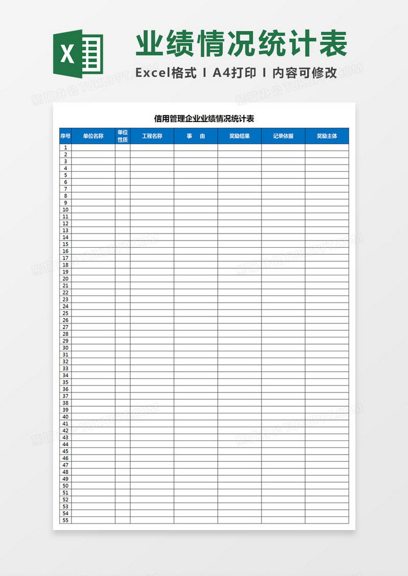 信用管理企业业绩情况统计表Excel模板