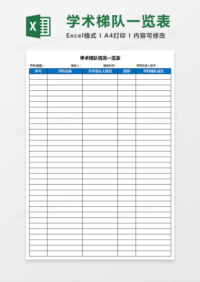 学术梯队情况一览表