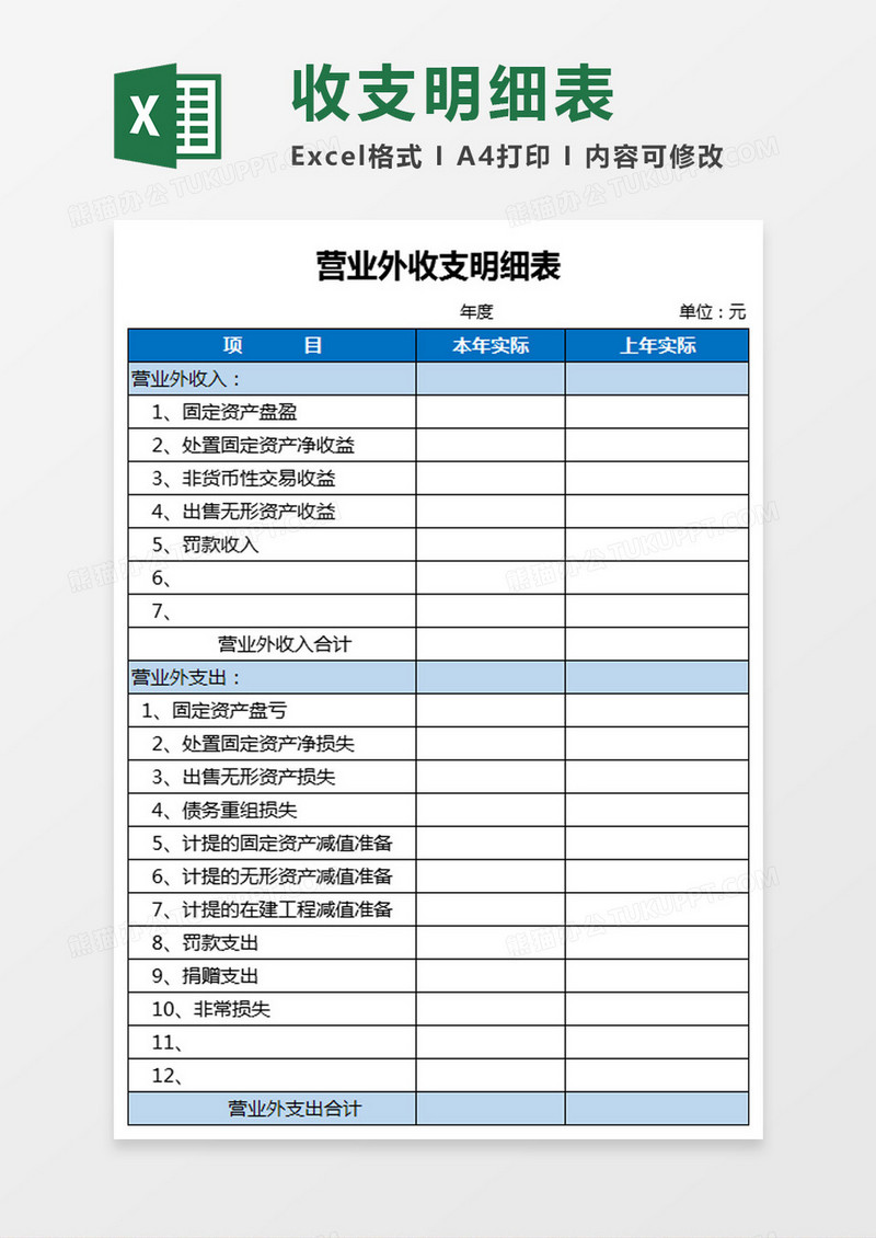 营业外收支明细表Excel模板