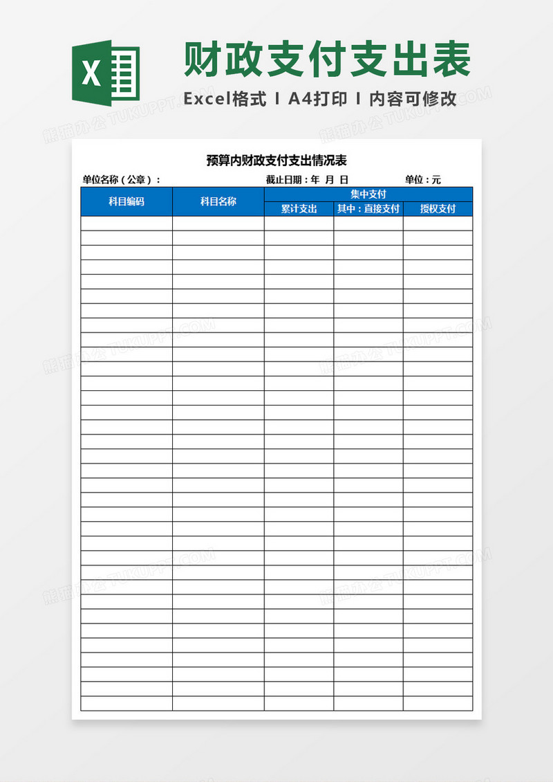 预算内财政支付支出情况表Excel模板