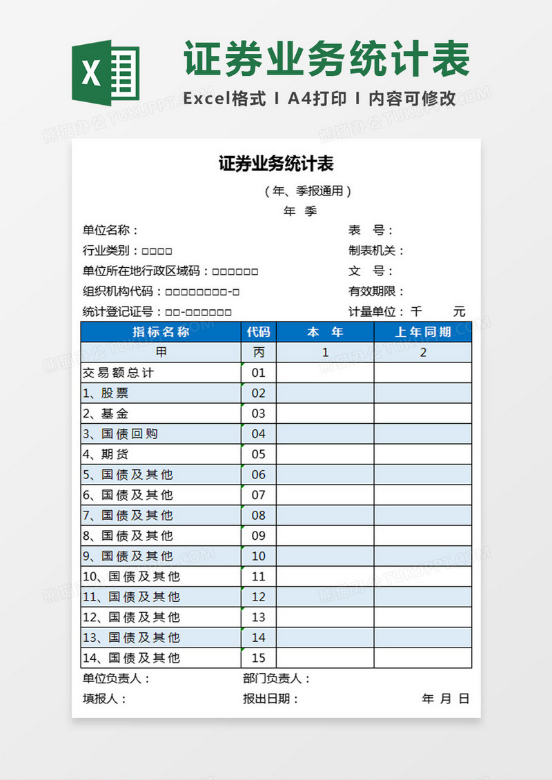 证券业务统计表Excel模板