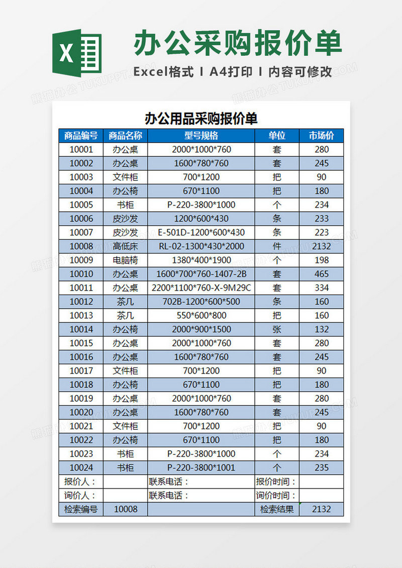 办公用品采购报价单Excel模板