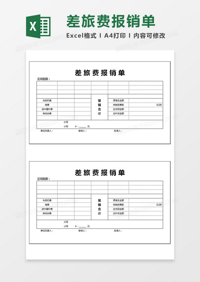 差旅费报销单Excel模板