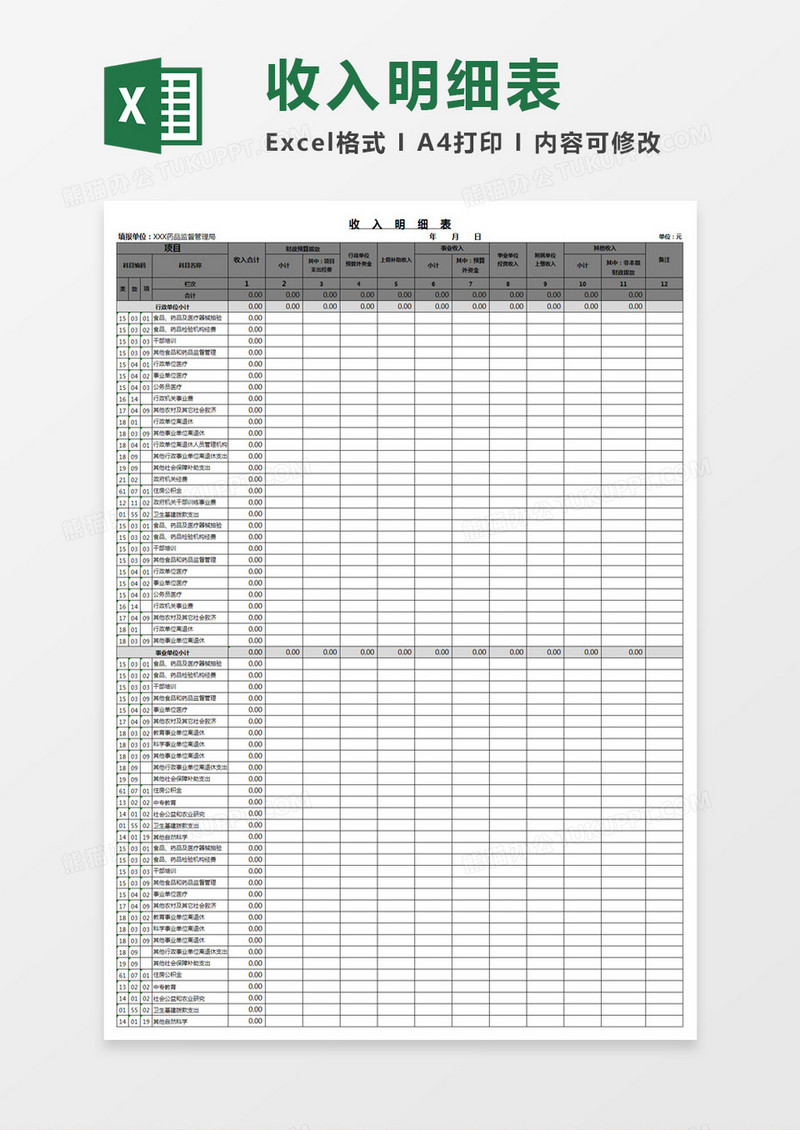 收入明细表Excel模板