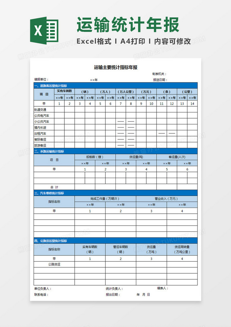 运输主要统计指标年报Excel模板