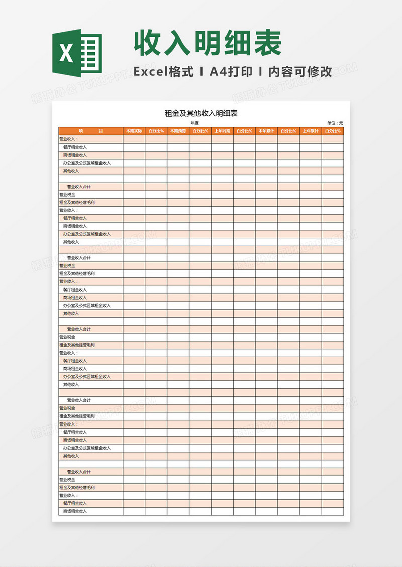 租金及其他收入明细表Excel模板