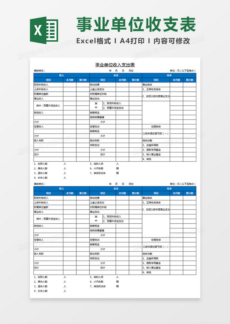 事业单位收入支出表Excel模板