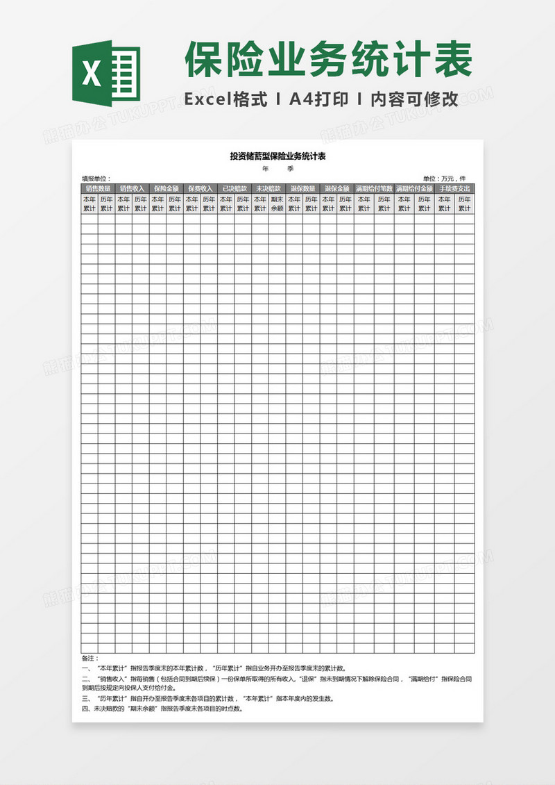 投资储蓄型保险业务统计表Excel模板