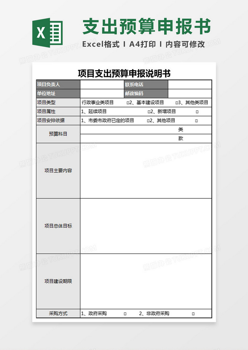 项目支出预算申报说明书Excel模板