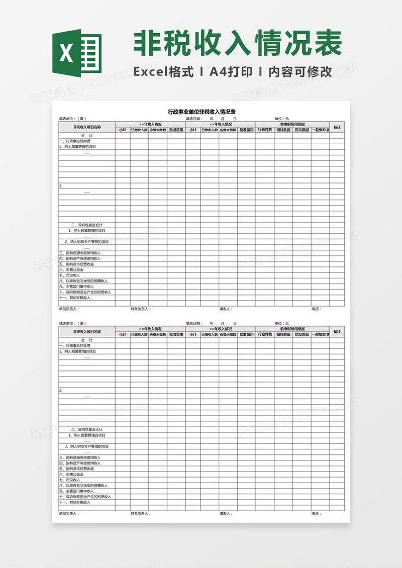 行政事业单位非税收入情况表Excel模板