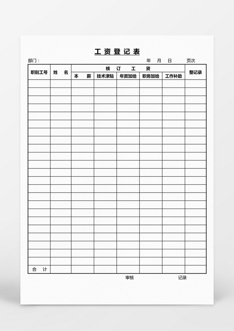 工资登记表Word模板