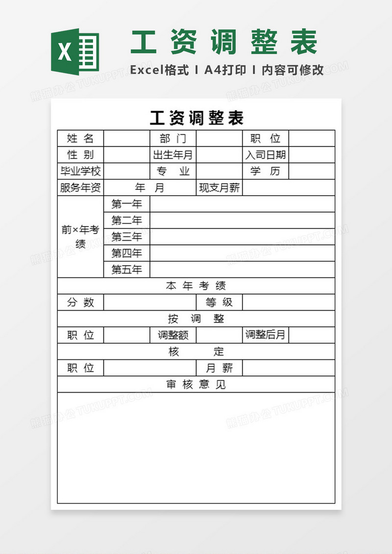 工资调整表Excel模板