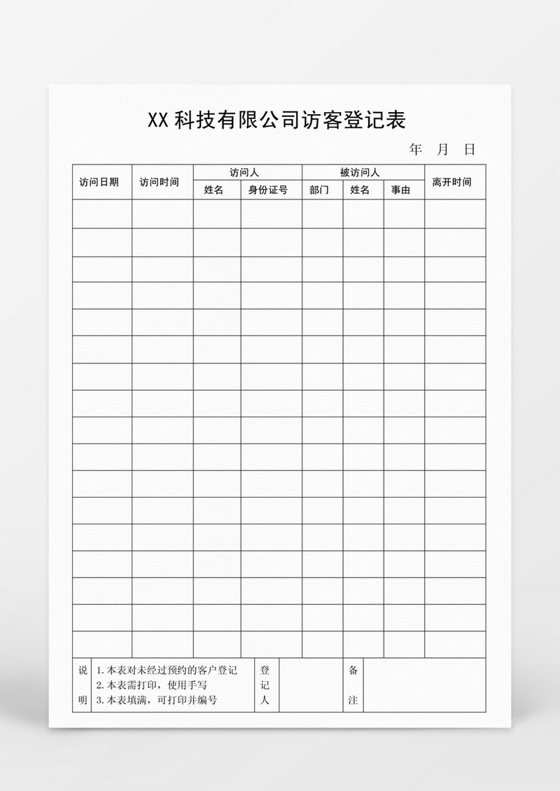 某某科技有限公司访客登记表