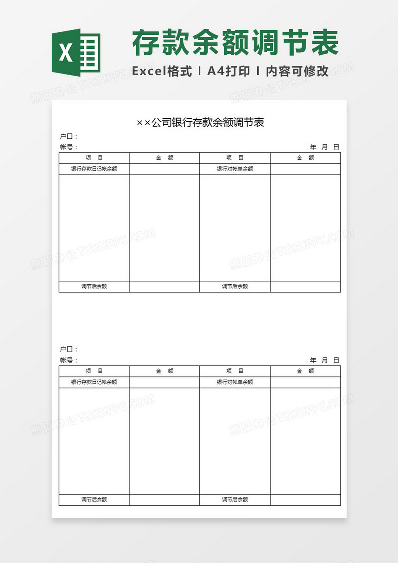 某某公司银行存款余额调节表