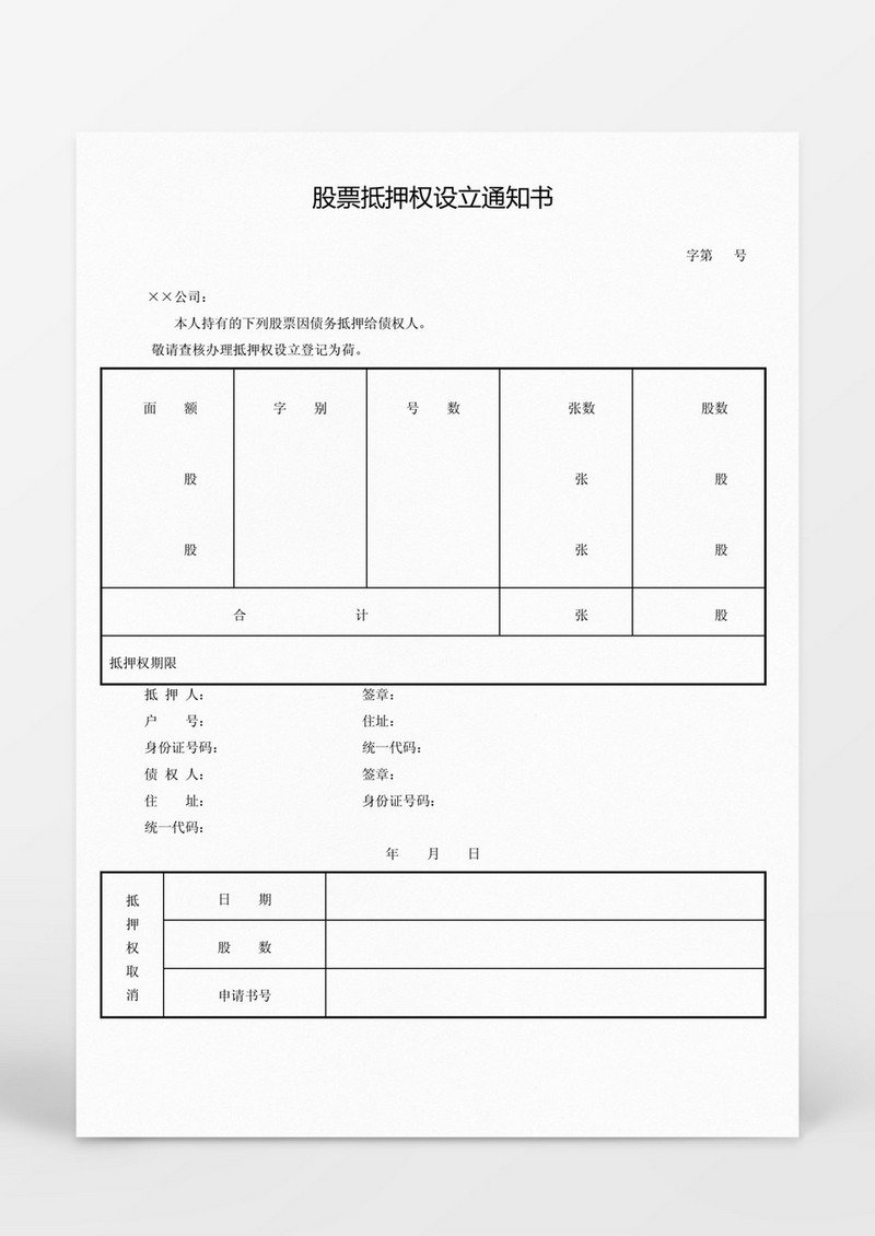 股票抵押权设立通知书Word模板