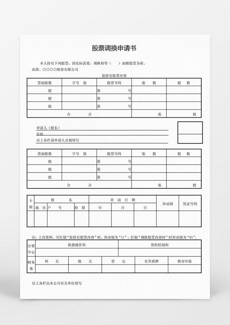 股票调换申请书Word模板