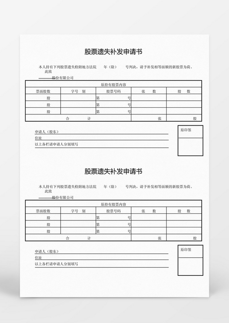 股票遗失补发申请书Word模板