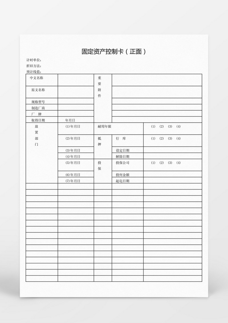 固定资产控制卡正面Word模板