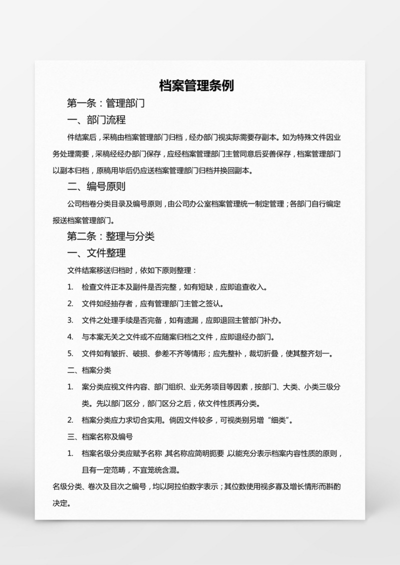 档案管理条例Word模板