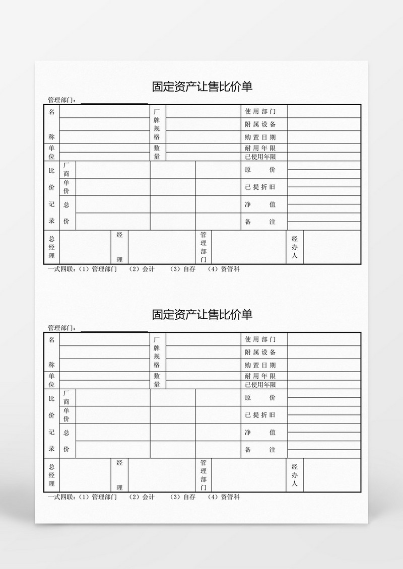 固定资产让售比价单Word模板