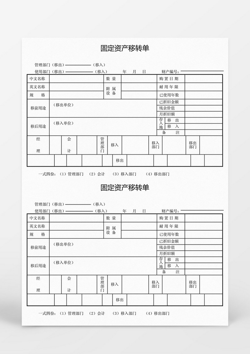 固定资产移转单Word模板