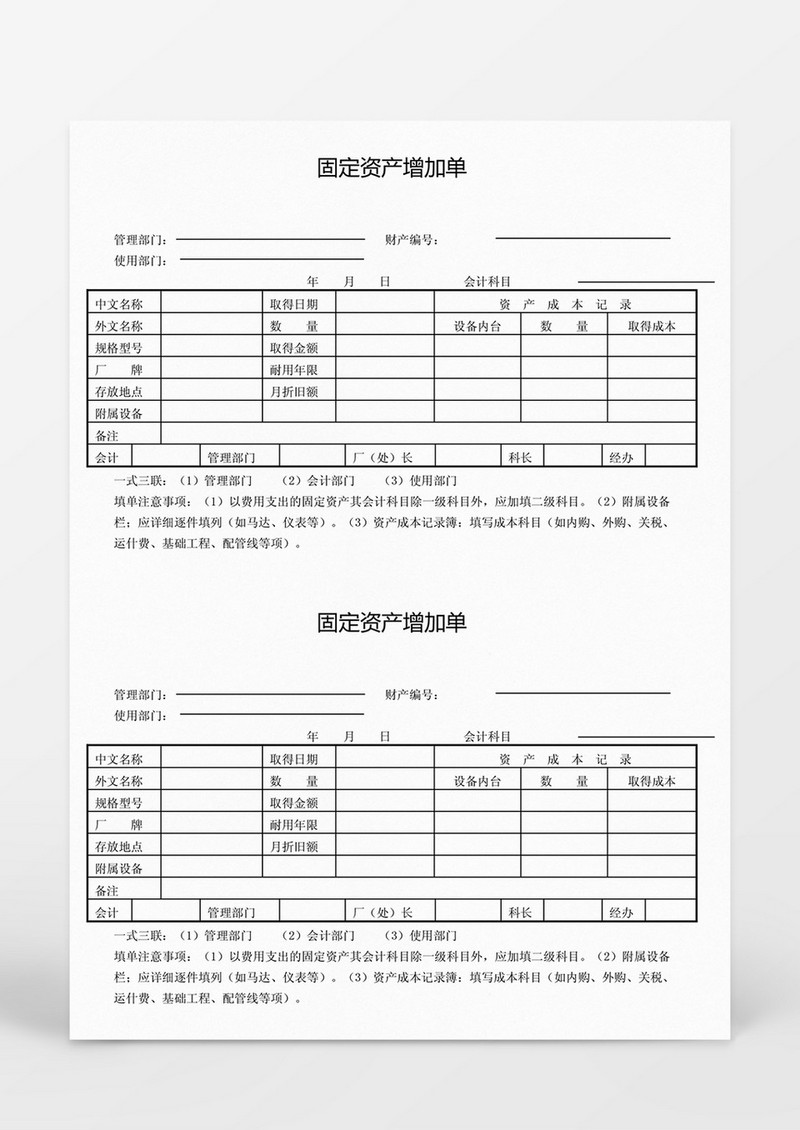 固定资产增加单Word模板