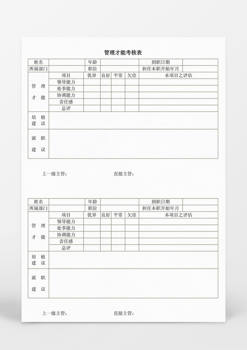 管理才能考核表Word模板