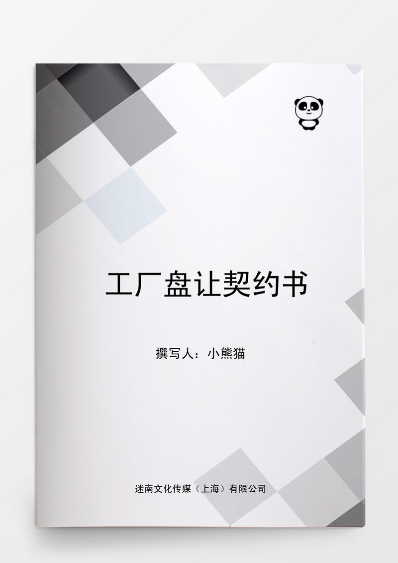 工厂盘让契约书Word模板